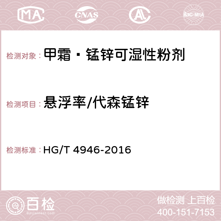 悬浮率/代森锰锌 《甲霜·锰锌可湿性粉剂》 HG/T 4946-2016 4.10