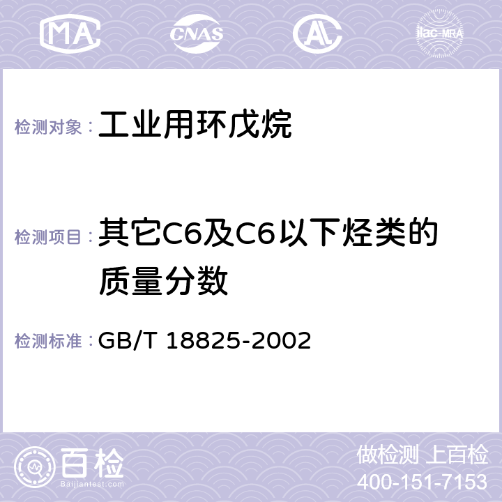 其它C6及C6以下烃类的质量分数 《工业用环戊烷》 GB/T 18825-2002 4.2