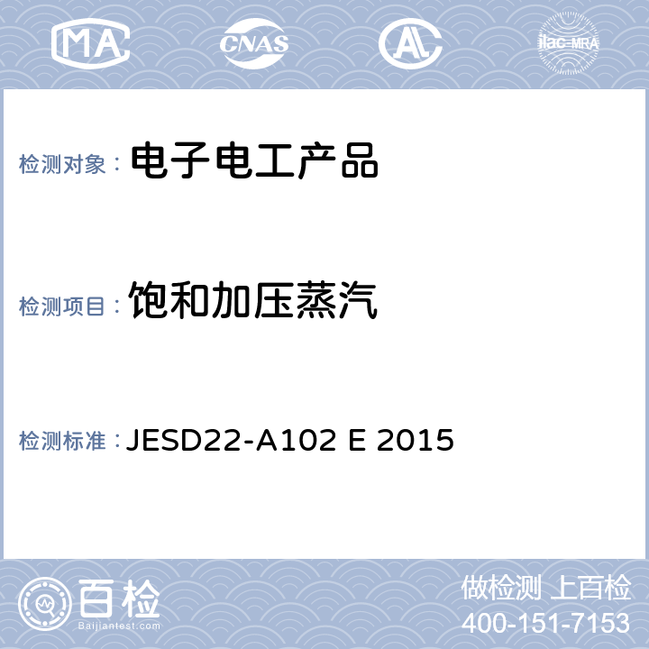 饱和加压蒸汽 JESD22-A102 E 2015 饱和蒸汽防潮性加速试验——无偏压高压蒸汽蒸煮 