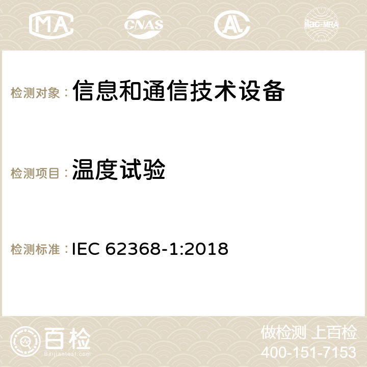 温度试验 音/视频、信息和通信技术设备 第一部分：安全要求 IEC 62368-1:2018 附录 B.2.6