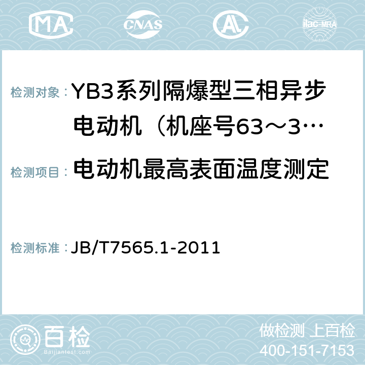 电动机最高表面温度测定 隔爆型三相异步电动机技术条件第1部分：YB3系列隔爆型三相异步电动机（机座号63～355） JB/T7565.1-2011 4.10.3