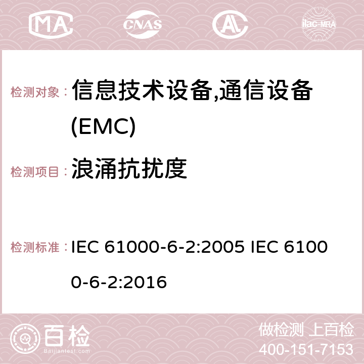 浪涌抗扰度 通用标准：工业环境的抗扰度 IEC 61000-6-2:2005 IEC 61000-6-2:2016