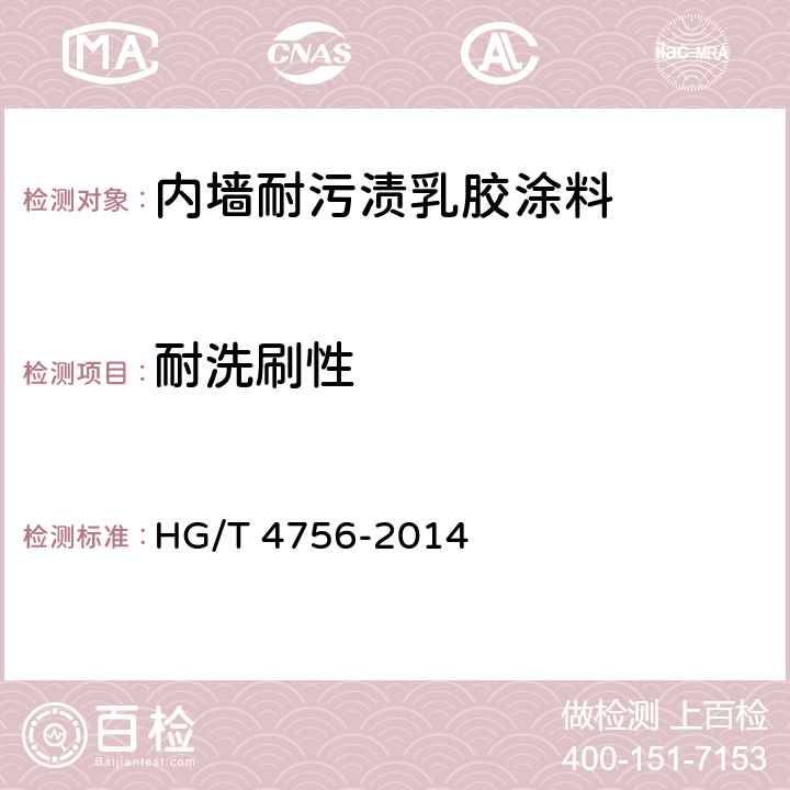 耐洗刷性 内墙耐污渍乳胶涂料 HG/T 4756-2014 附录A