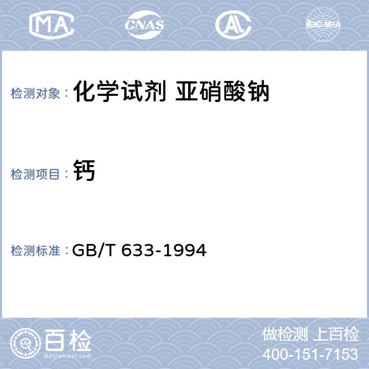 钙 GB/T 633-1994 化学试剂 亚硝酸钠