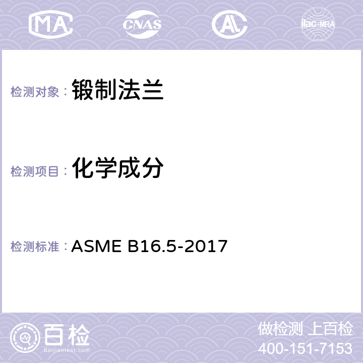 化学成分 NPS 1/2至NPS 24米制/英制标准管法兰和法兰配件 ASME B16.5-2017 5.1