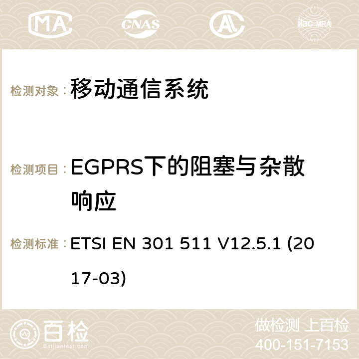 EGPRS下的阻塞与杂散响应 全球移动通信系统(GSM);流动电台(MS)设备;涵盖指令2014/53/EU第3.2条基本要求的统一标准 ETSI EN 301 511 V12.5.1 (2017-03) 4.2