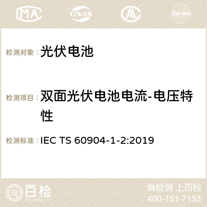 双面光伏电池电流-电压特性 光伏器件 第1-2部分 双面光伏器件电流-电压特性测试 IEC TS 60904-1-2:2019 6