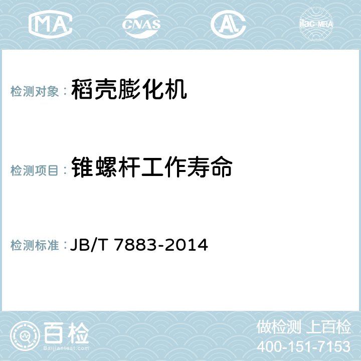锥螺杆工作寿命 稻壳膨化机 JB/T 7883-2014 4.3.2.7
