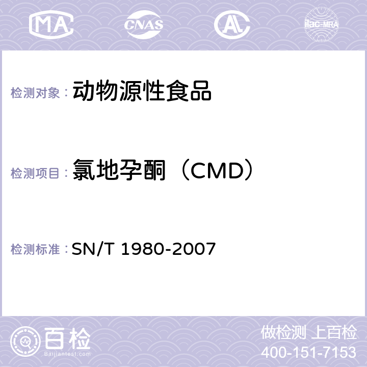 氯地孕酮（CMD） 进出口动物源性食品中孕激素类药物残留量的检测方法 高效液相色谱-质谱/质谱法 SN/T 1980-2007