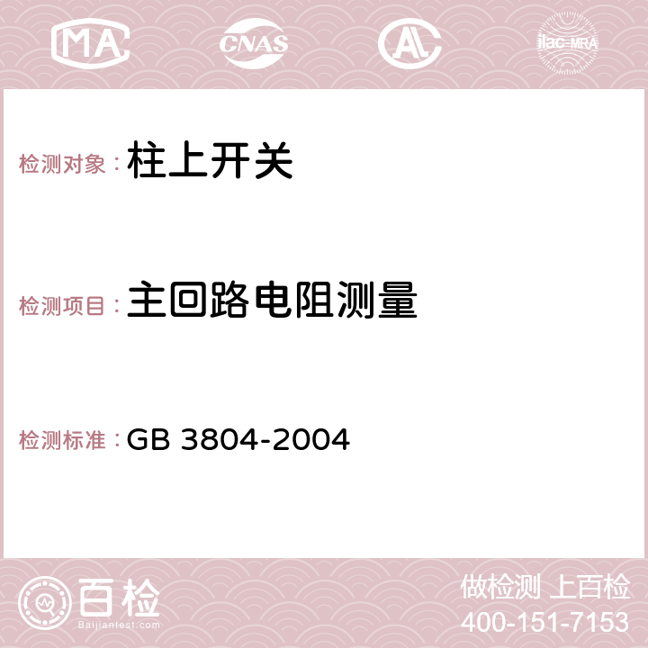 主回路电阻测量 《3.6 kV~40.5 kV 高压交流负荷开关》 GB 3804-2004 6.4