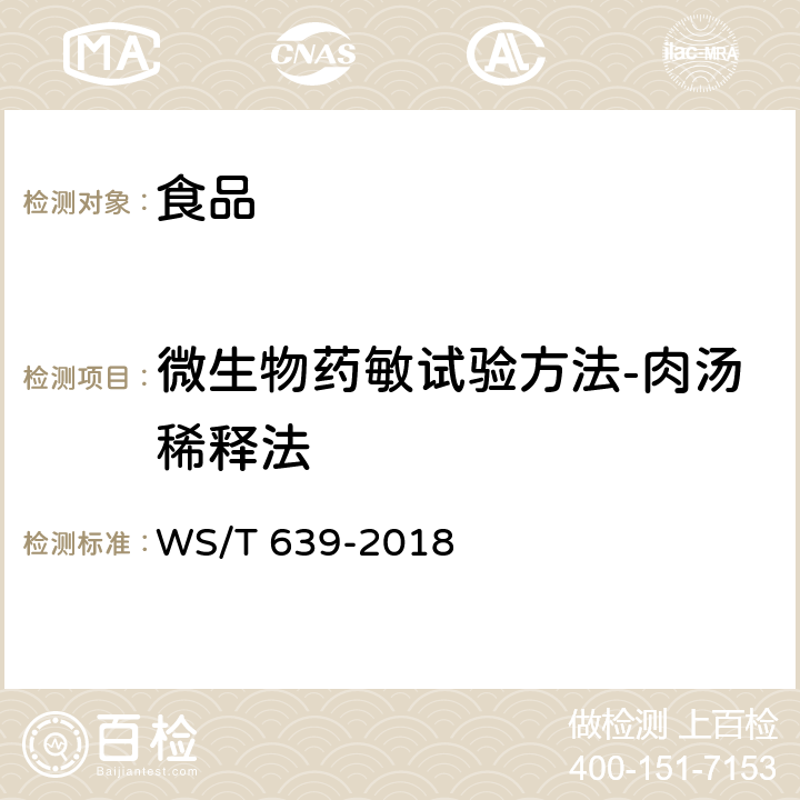 微生物药敏试验方法-肉汤稀释法 抗生素药敏实验的技术要求 WS/T 639-2018 4.2.2