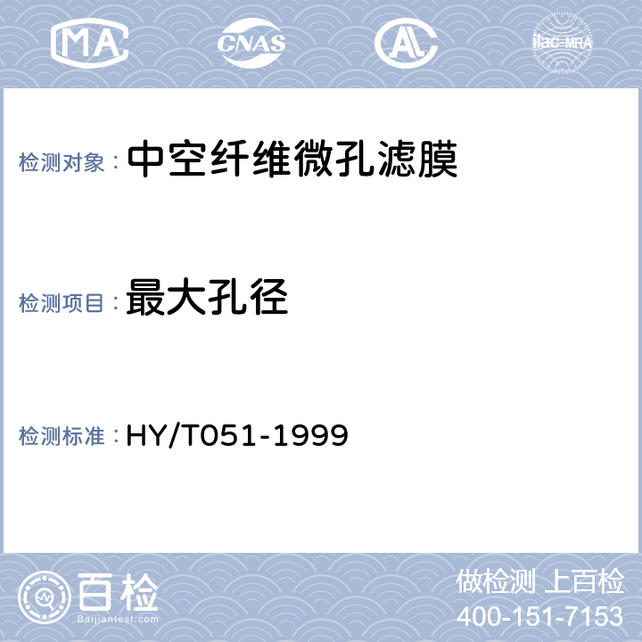 最大孔径 中空纤维微孔滤膜测试方法 HY/T051-1999 3.2、8.3