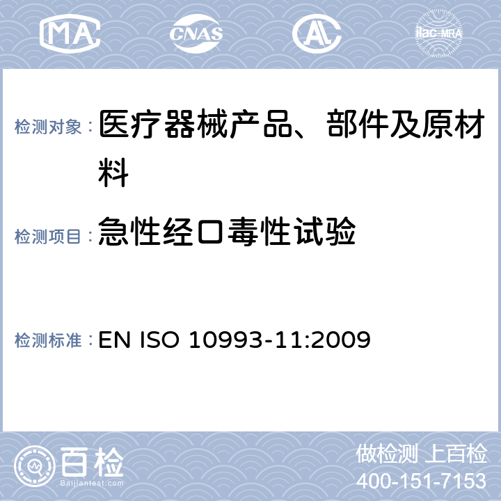 急性经口毒性试验 医疗器械生物学评价 第11部分：全身毒性试验 EN ISO 10993-11:2009