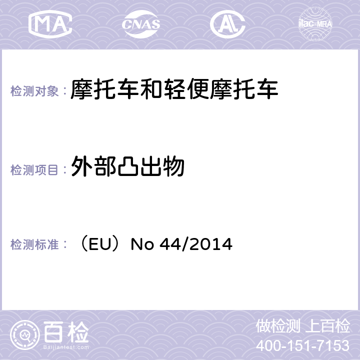 外部凸出物 对欧盟委员会授权法规（EU）No 168/2013的补充法规-关于两轮或三轮和四轮车的车辆结构和一般要求 （EU）No 44/2014 附件Ⅷ