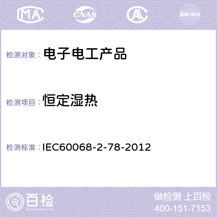 恒定湿热 IEC 60068-2-78-20 环境试验 第2-78部分：试验-试验室:湿热，稳定状态 IEC60068-2-78-2012 试验Cab方法