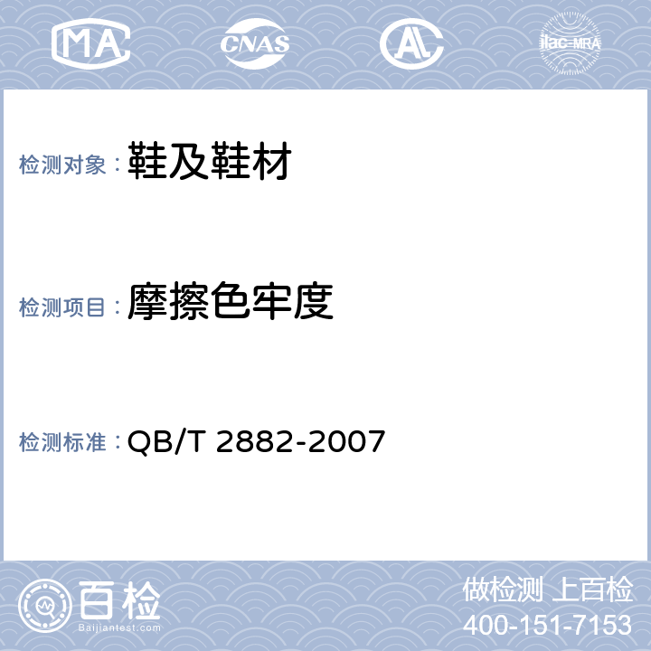 摩擦色牢度 鞋類 幫面、襯里和內墊試驗方法 摩擦色牢度 QB/T 2882-2007