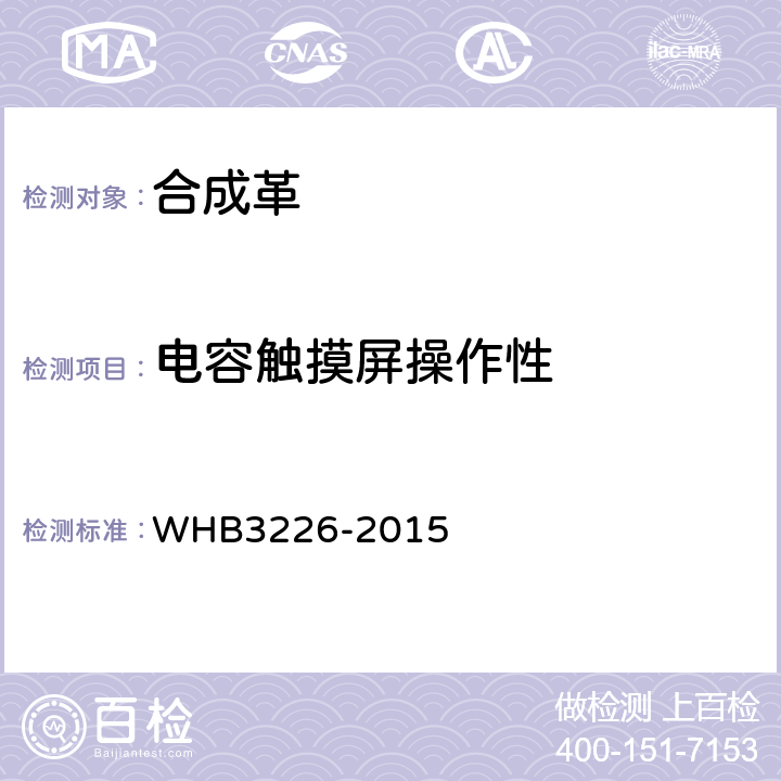 电容触摸屏操作性 HB 3226-2015 07武警内手套规范 WHB3226-2015 附录A