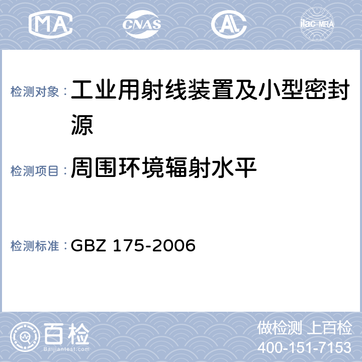 周围环境辐射水平 γ射线工业CT放射卫生防护标准 GBZ 175-2006
