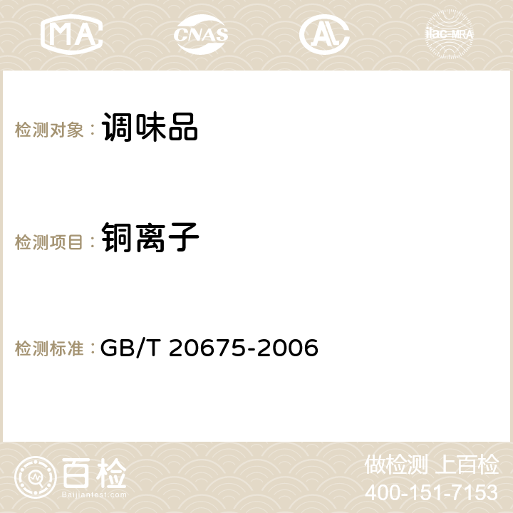 铜离子 制盐工业通用试验方法 铜离子的测定(原子吸收分光光度法) GB/T 20675-2006