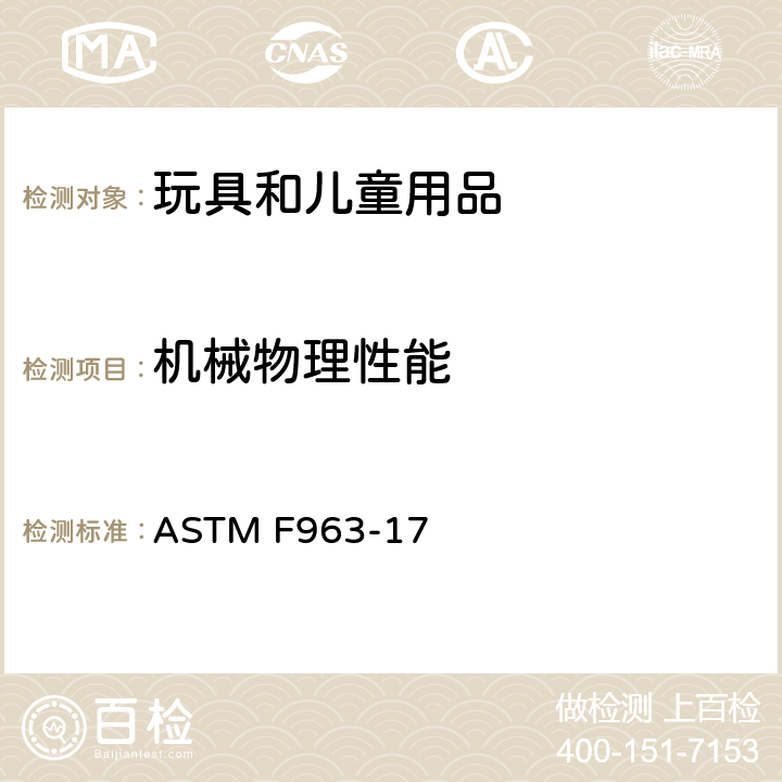 机械物理性能 美国消费者安全规范-玩具安全 ASTM F963-17 4.14 绳,带,橡皮筋