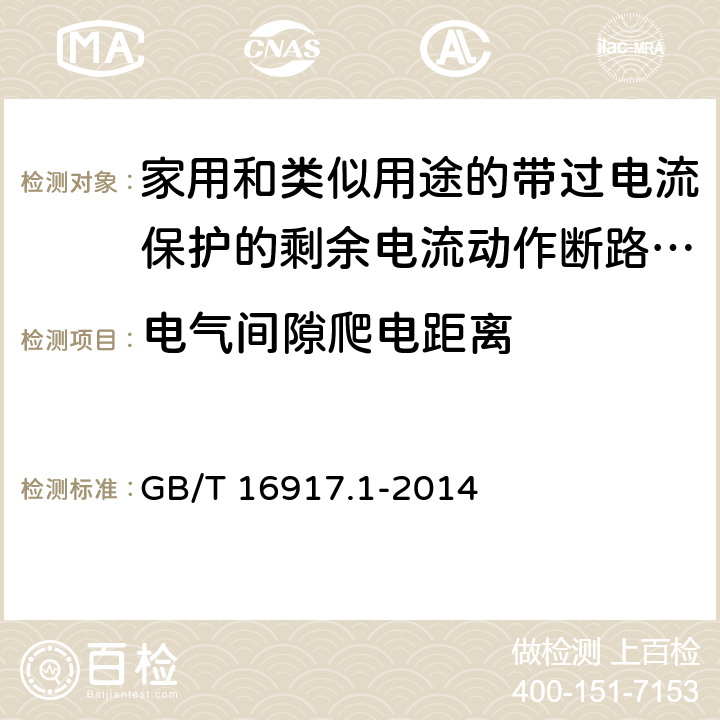 电气间隙爬电距离 家用和类似用途的带过电流保护的剩余电流动作断路器(RCBO) 第1部分: 一般规则 GB/T 16917.1-2014 8.1.3