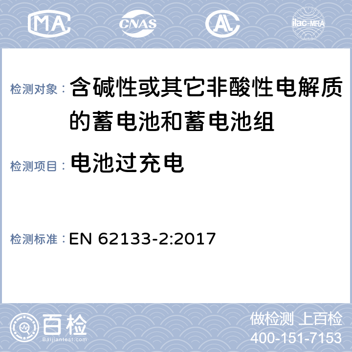 电池过充电 含碱性或其他非酸性电解质的蓄电池和蓄电池组：便携式应用的密封蓄电池和蓄电池组的安全要求-第2部分 锂体系 EN 62133-2:2017 7.3.6