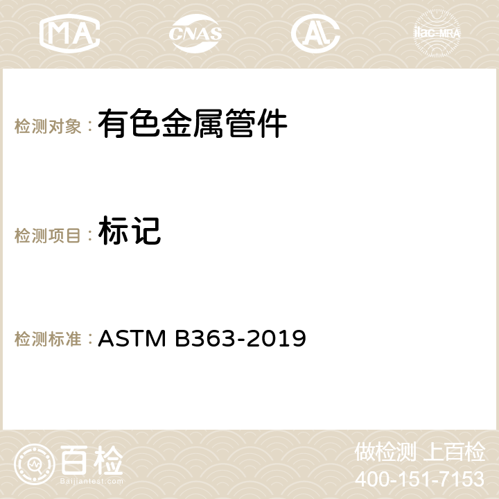 标记 无缝和焊接的非合金钛与钛合金焊接配件规格 ASTM B363-2019 13