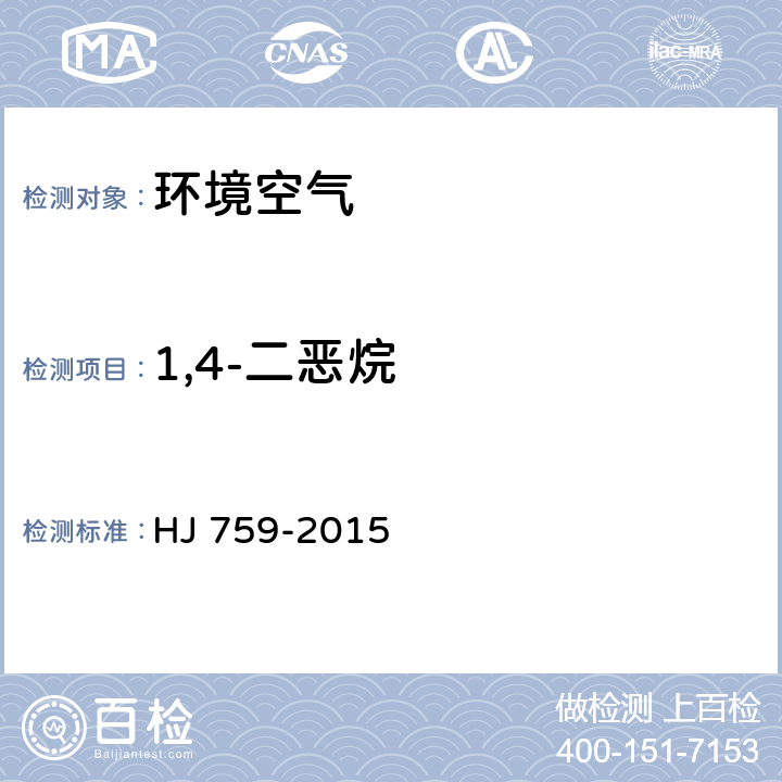 1,4-二恶烷 环境空气 挥发性有机物的测定罐采样 气相色谱-质谱法 HJ 759-2015