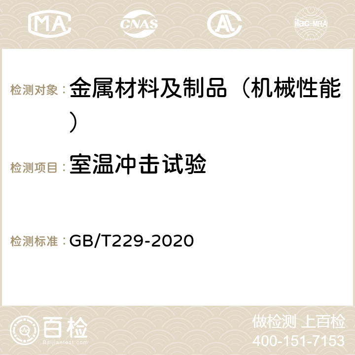 室温冲击试验 金属材料 夏比摆锤冲击试验方法 GB/T229-2020