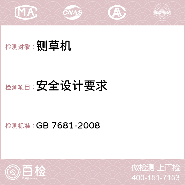 安全设计要求 GB 7681-2008 铡草机 安全技术要求