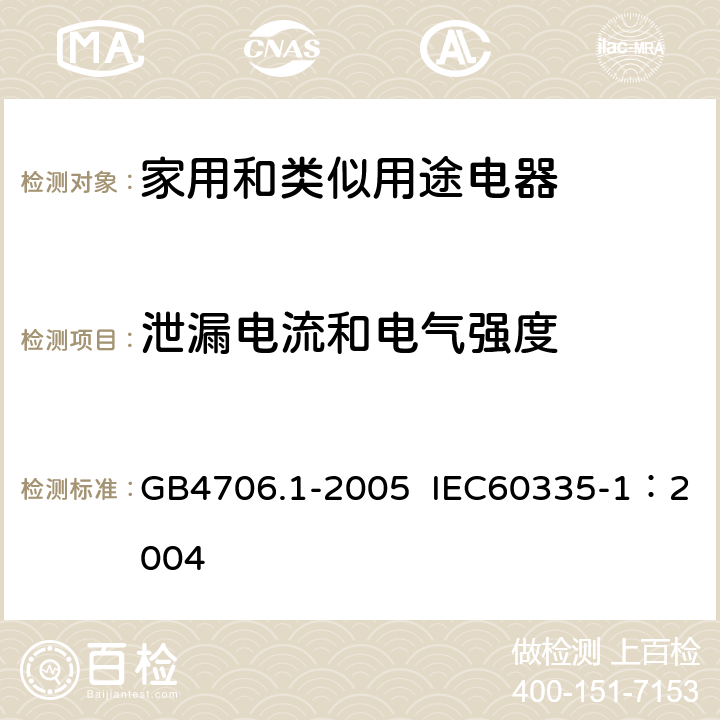 泄漏电流和电气强度 家用和类似用途电器的安全第1部分：通用要求 GB4706.1-2005 IEC60335-1：2004 第16条