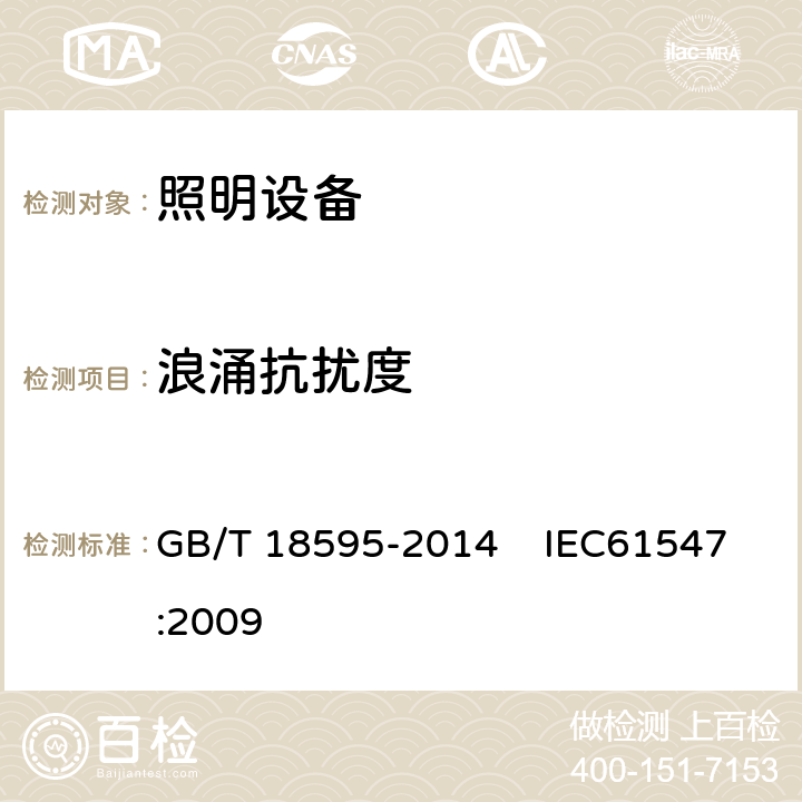 浪涌抗扰度 一般照明用设备电磁兼容抗扰度要求 GB/T 18595-2014 IEC61547:2009 5.7条