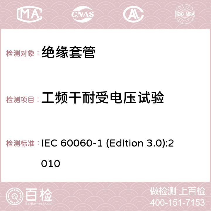 工频干耐受电压试验 IEC 60060-1 高电压试验技术第1部分：一般定义及试验要求  (Edition 3.0):2010 6