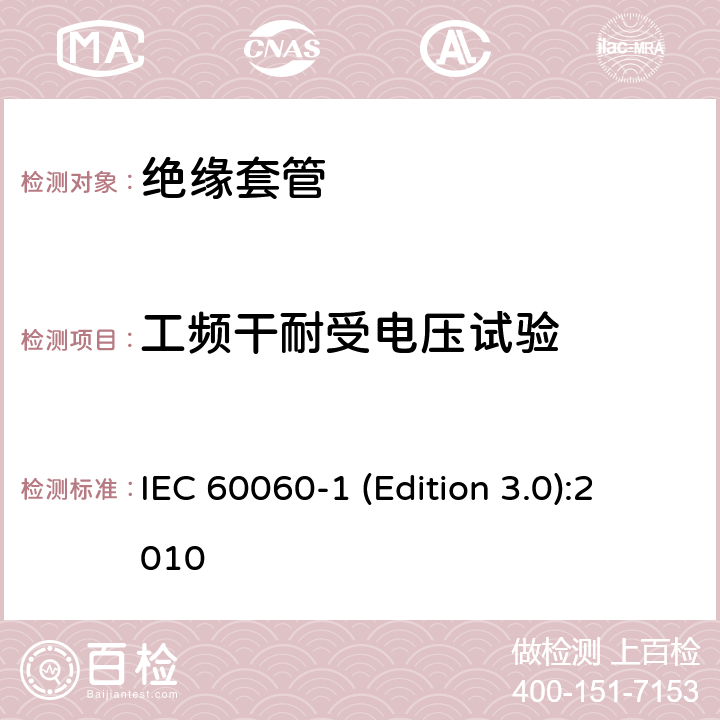 工频干耐受电压试验 高电压试验技术第1部分：一般定义及试验要求 IEC 60060-1 (Edition 3.0):2010 6