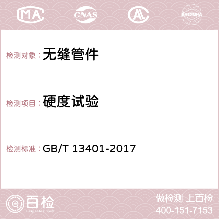 硬度试验 钢制对焊管件技术规范 GB/T 13401-2017 7.1.4