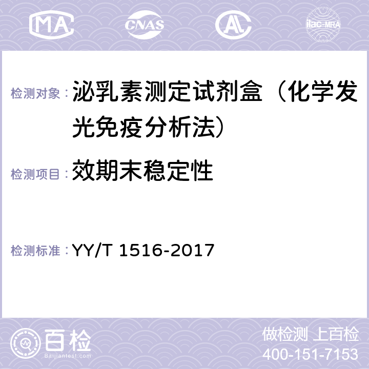 效期末稳定性 泌乳素定量标记免疫分析试剂盒 YY/T 1516-2017 4.7.1