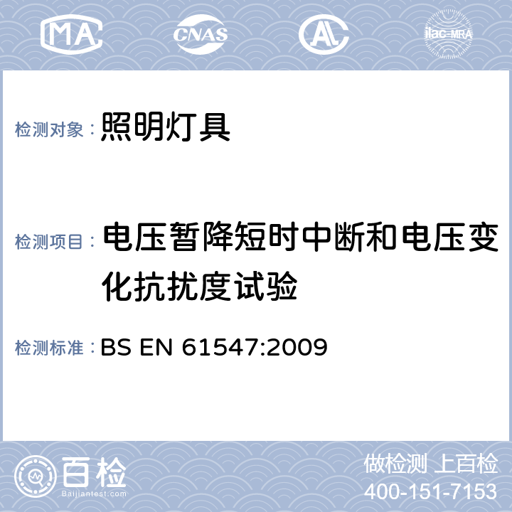 电压暂降短时中断和电压变化抗扰度试验 一般照明用设备电磁兼容抗扰度要求 BS EN 61547:2009 5.8