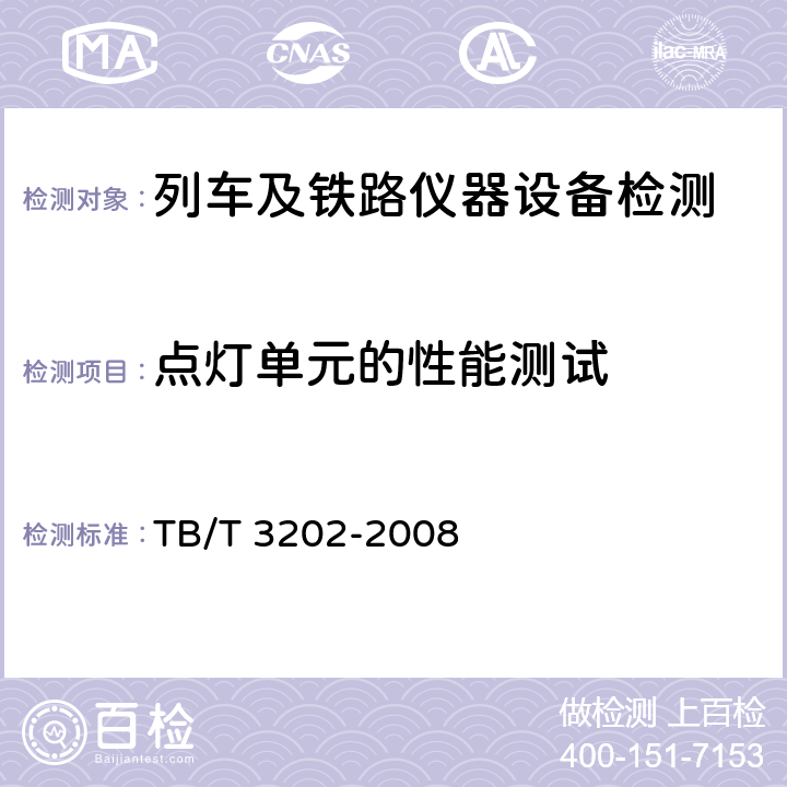 点灯单元的性能测试 铁路信号点灯单元 TB/T 3202-2008 5.3