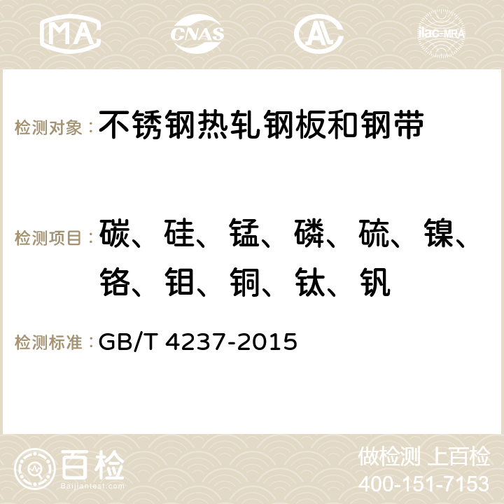 碳、硅、锰、磷、硫、镍、铬、钼、铜、钛、钒 不锈钢热轧钢板和钢带 GB/T 4237-2015 6.2