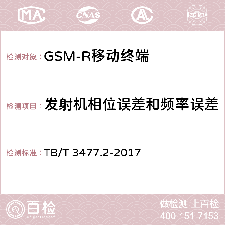 发射机相位误差和频率误差 《铁路数字移动通信系统（GSM-R）手持终端 第2部分：试验方法》 TB/T 3477.2-2017 7.1