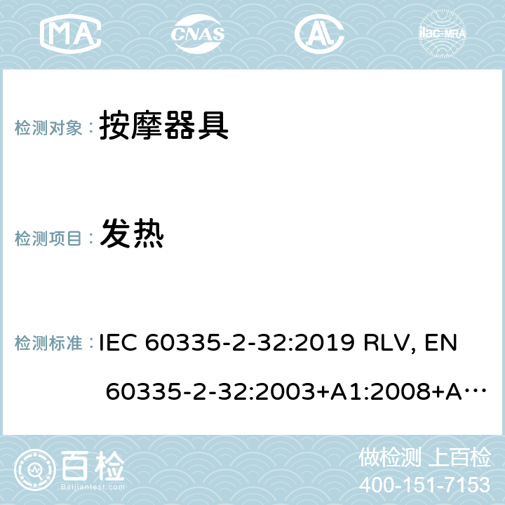 发热 家用和类似用途电器的安全 按摩器具的特殊要求 IEC 60335-2-32:2019 RLV, EN 60335-2-32:2003+A1:2008+A2:2015 Cl.11