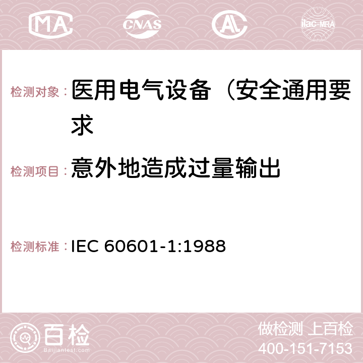 意外地造成过量输出 IEC 60601-1-1988 医用电气设备 第1部分:安全通用要求