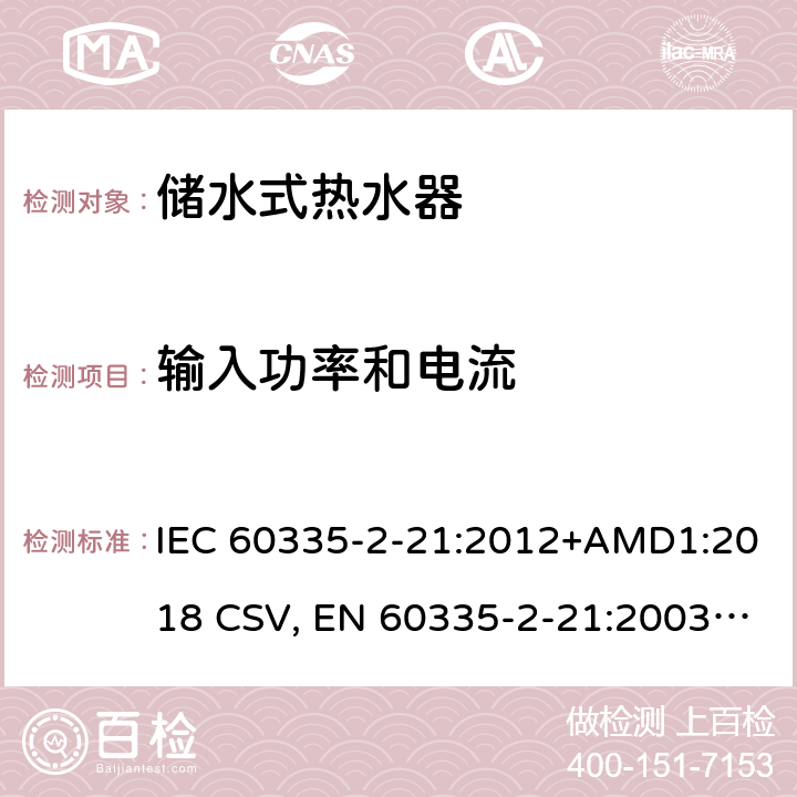 输入功率和电流 家用和类似用途电器的安全 储水式热水器的特殊要求 IEC 60335-2-21:2012+AMD1:2018 CSV, EN 60335-2-21:2003+corrigendum Oct.2007+corrigendum Oct.2010+A1:2005+A2:2008 Cl.10