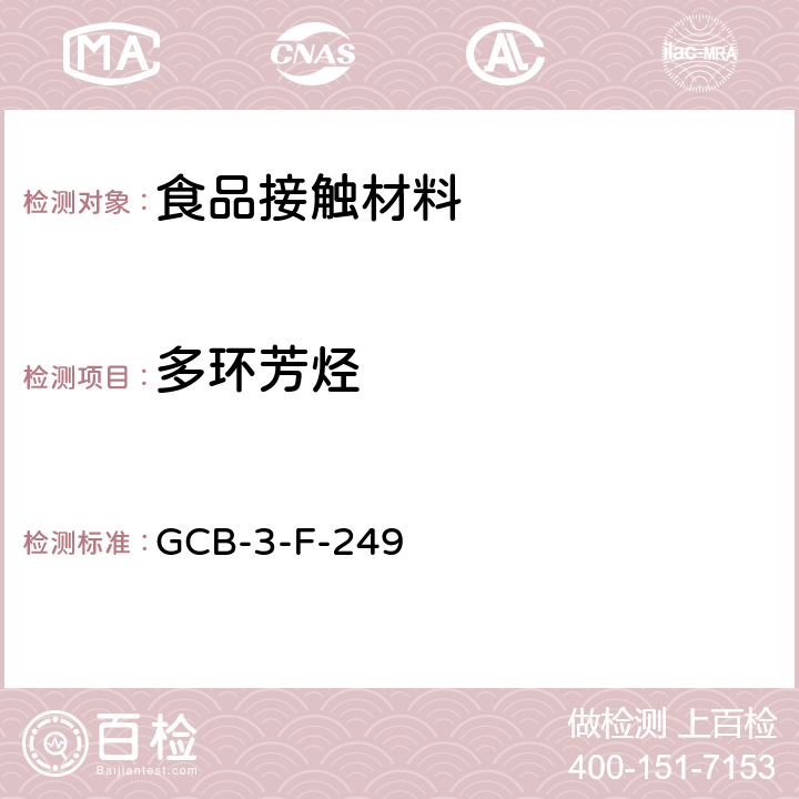 多环芳烃 食品接触材料及制品 多环芳烃的测定作业指导书 GCB-3-F-249