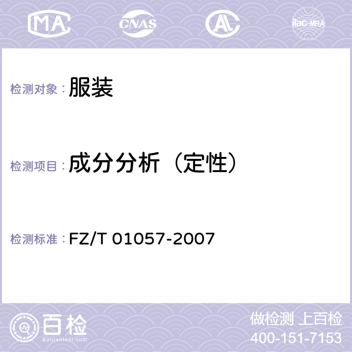 成分分析（定性） 纺织纤维鉴别试验方法 FZ/T 01057-2007