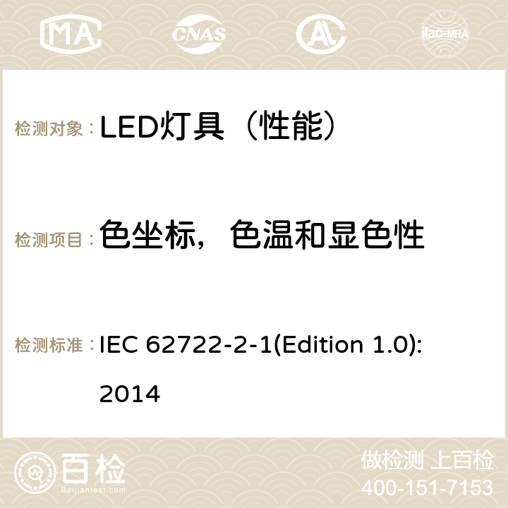 色坐标，色温和显色性 灯具性能 第2-1部分：LED灯具特殊要求 IEC 62722-2-1(Edition 1.0):2014 9