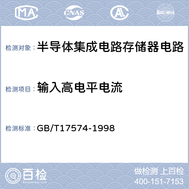 输入高电平电流 半导体器件集成电路第2部分：数字集成电路 
GB/T17574-1998 第Ⅳ篇/第2节/2