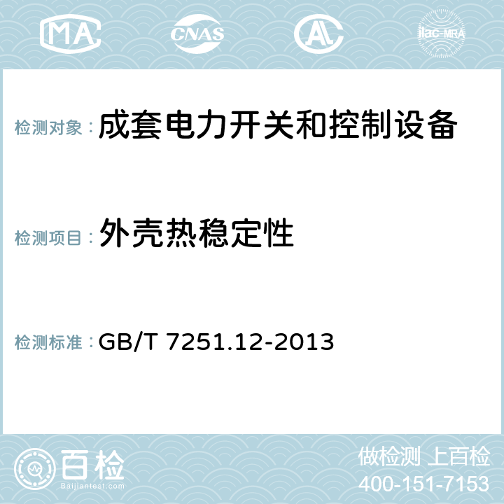 外壳热稳定性 低压成套开关设备和控制设备 第2部分：成套电力开关和控制设备 GB/T 7251.12-2013 10.2.3.1