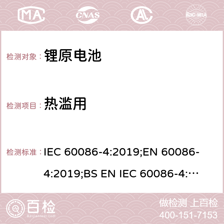 热滥用 原电池 第4部分：锂电池的安全要求 IEC 60086-4:2019;
EN 60086-4:2019;
BS EN IEC 60086-4:2019 6.5.7