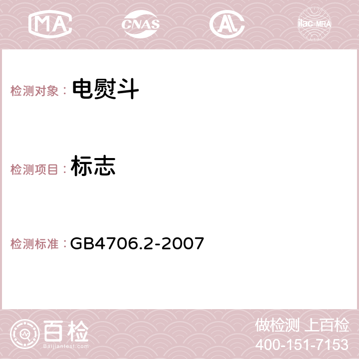 标志 家用和类似用途电器的安全 第2部分：电熨斗的特殊要求 GB4706.2-2007 7.1- 7.12